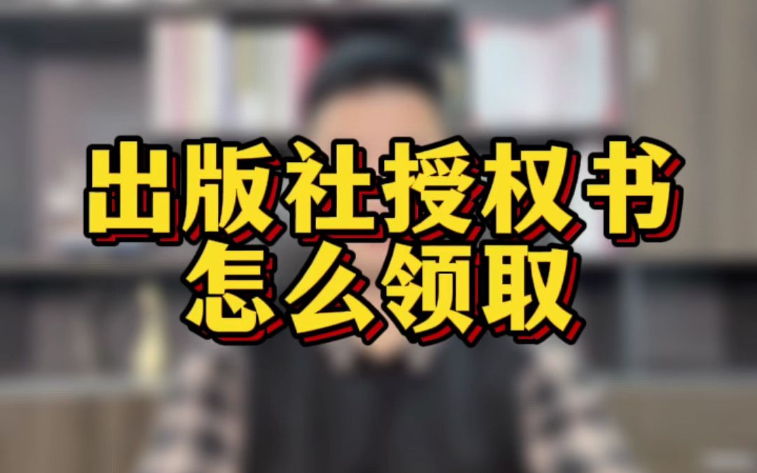 电商平台出版社授权书怎么拿?出版社授权书可以办理吗?哔哩哔哩bilibili