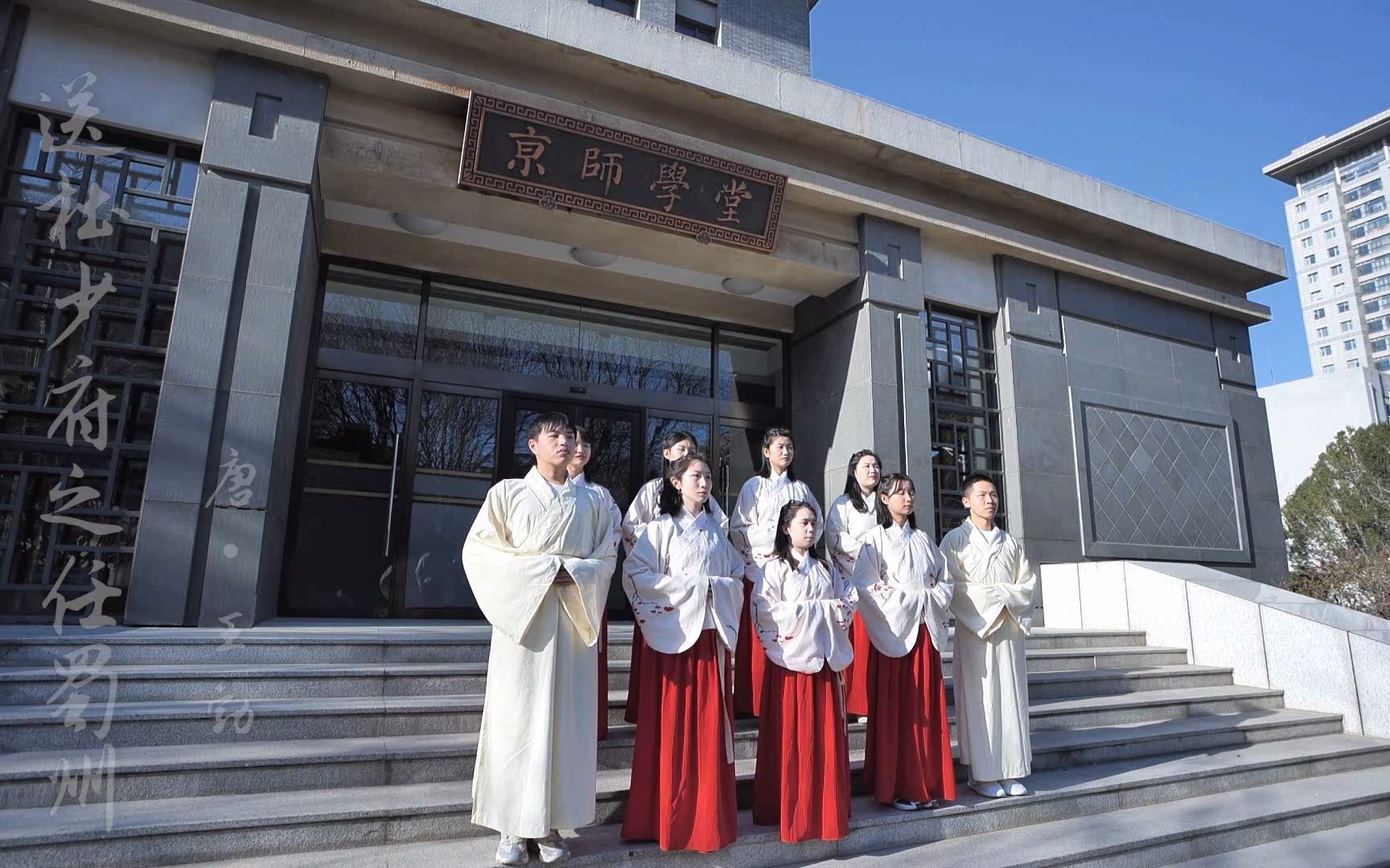 [图]京师百廿×南山十五载同庆 || 北师大的每个角落都有一首诗 | 其五·《送杜少府之任蜀州》