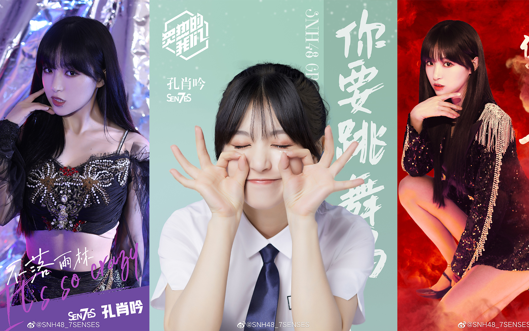 【孔肖吟】【snh48 group】【炙热的我们】孔肖吟炙我舞台合集(纯享