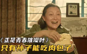 Download Video: 孙子顿顿吃大肉包、红烧肉，而孙女却只能啃馒头！都因奶奶太偏心