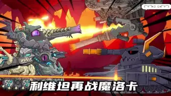 Tải video: 坦克世界动画：利维坦再战魔洛卡！