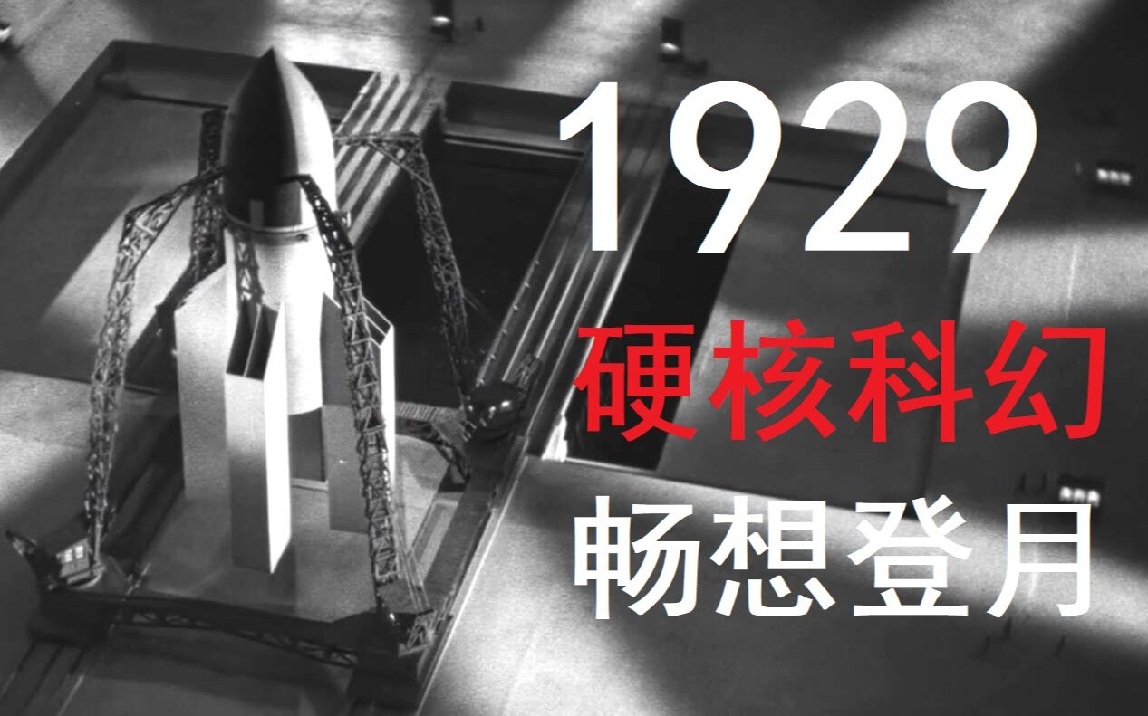 【熟肉+超清修复】来看看史上第一部“硬核”科幻电影——1929年德国默片《月里嫦娥》登月片段剪辑哔哩哔哩bilibili