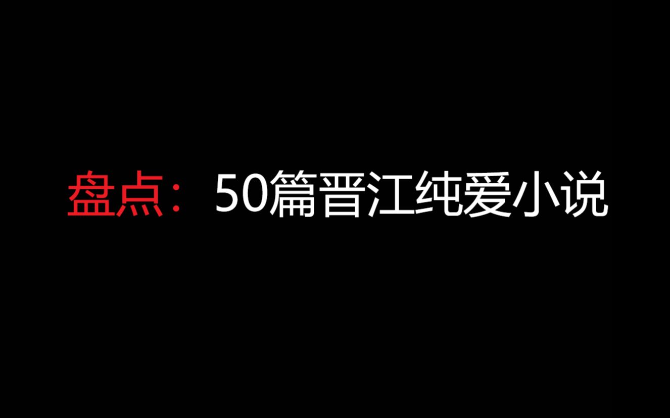 [图]解救文荒：50篇晋江纯爱小说推荐，无限流/仙侠/情有独钟/爽文...