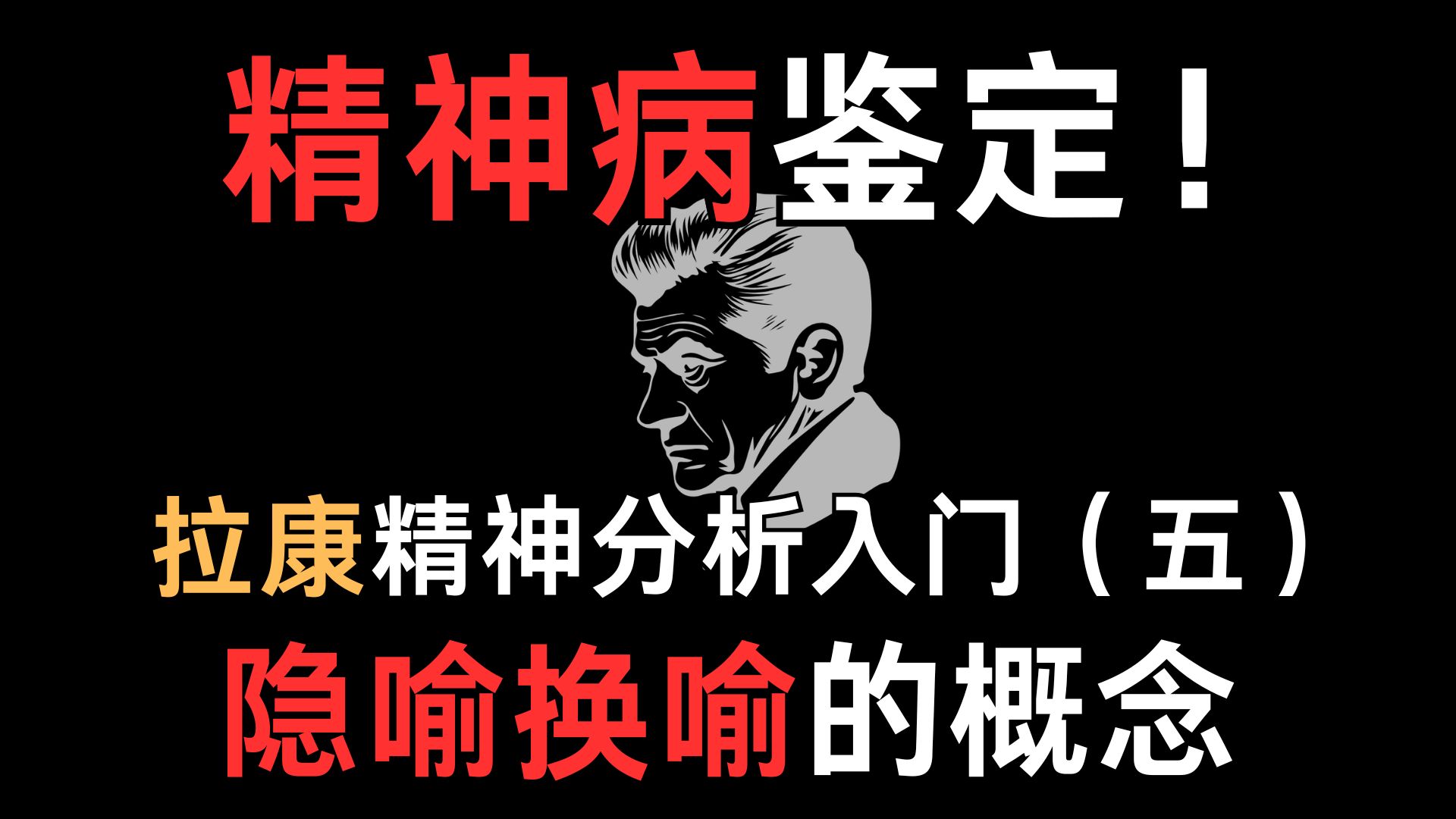 如何认知精神病?拉康精神分析入门(五)——隐喻换喻(凝缩移置)的概念哔哩哔哩bilibili