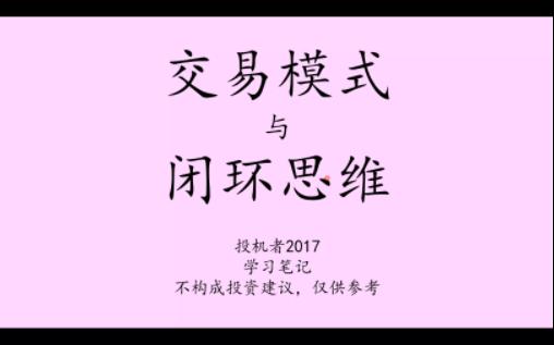 20230827交易模式与闭环思维学习笔记哔哩哔哩bilibili