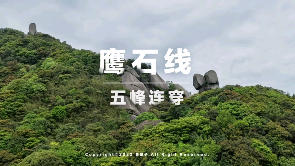 #鹰石线 #徒步#登山 肇庆鹰石线,五峰连穿(鹰嘴山、石台顶(仙人台)、锅盖顶(将军顶)、冷瓮顶、石猪山),巍巍山河,怪石嶙峋,密林陡坡,因为...