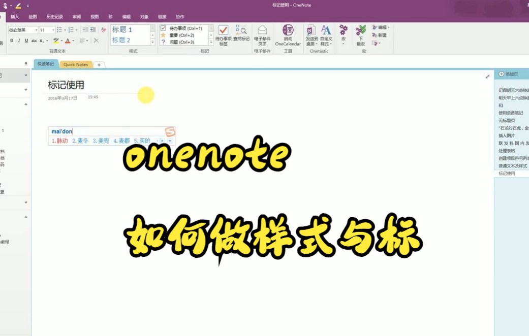 【OneNote技巧】教你如何在OneNote笔记中标记的使用方法介绍哔哩哔哩bilibili