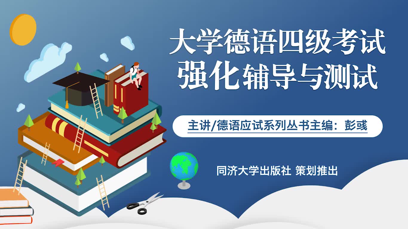 【试听课】大学德语四级考试强化辅导与测试(免费试听)哔哩哔哩bilibili