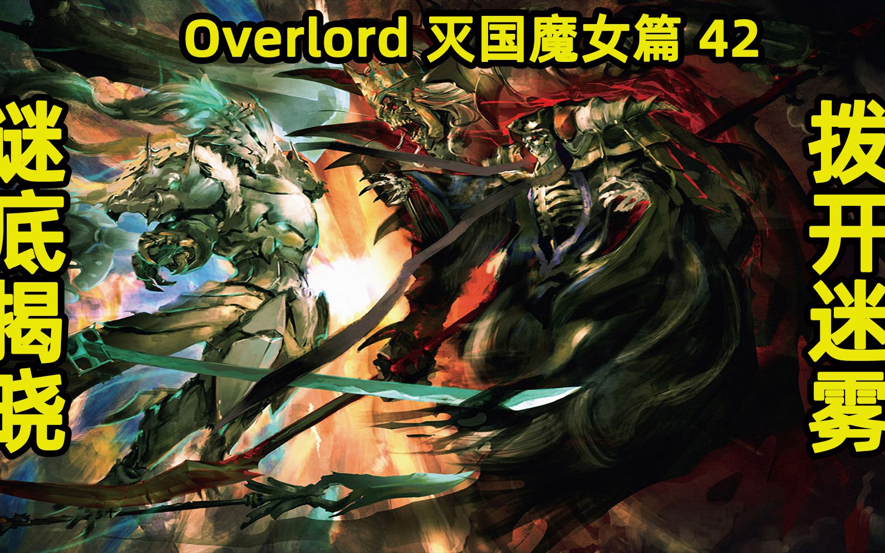 overlord滅國的魔女42情報綜合撥開迷霧白金鎧甲謎底揭曉