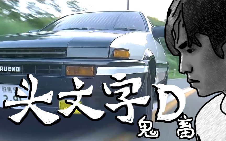 【鬼畜調教頭文字d】我叫藤原拓海,我是真正的秋名山車神.