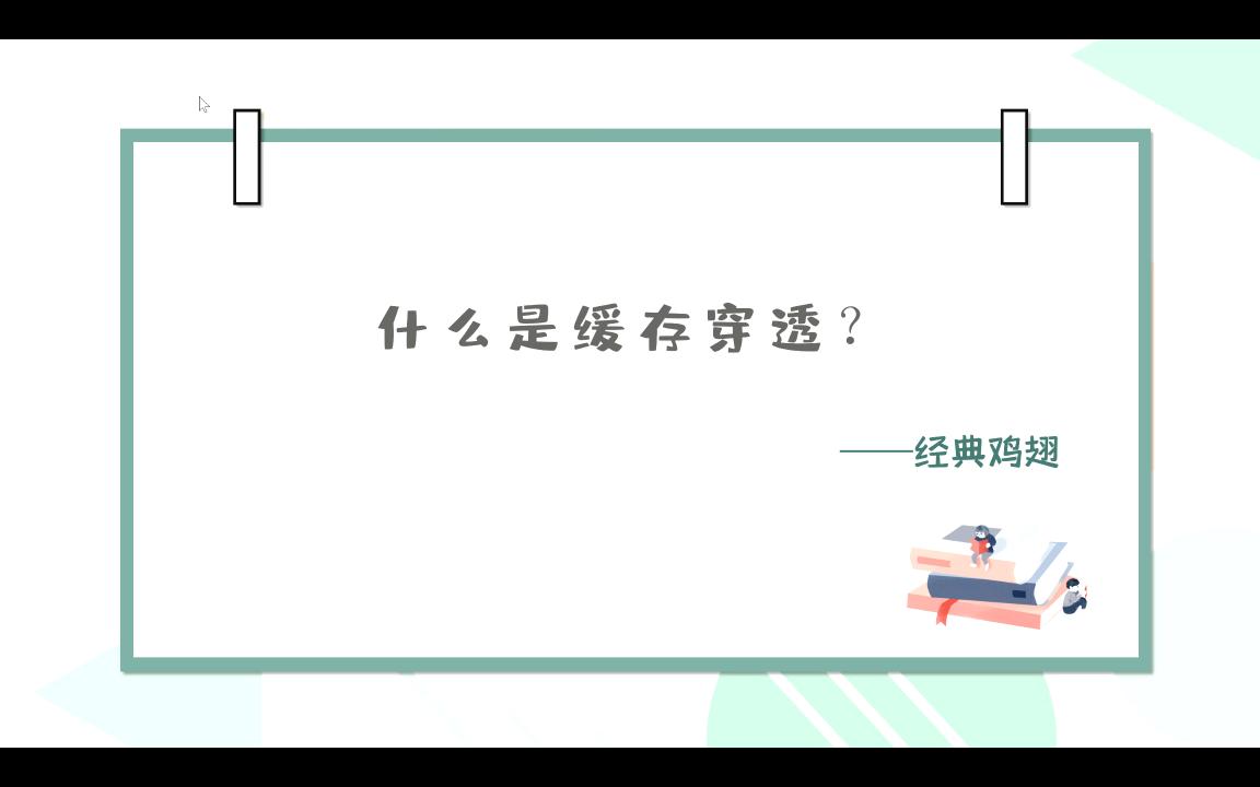 【大厂Java面试题】什么是缓存穿透哔哩哔哩bilibili