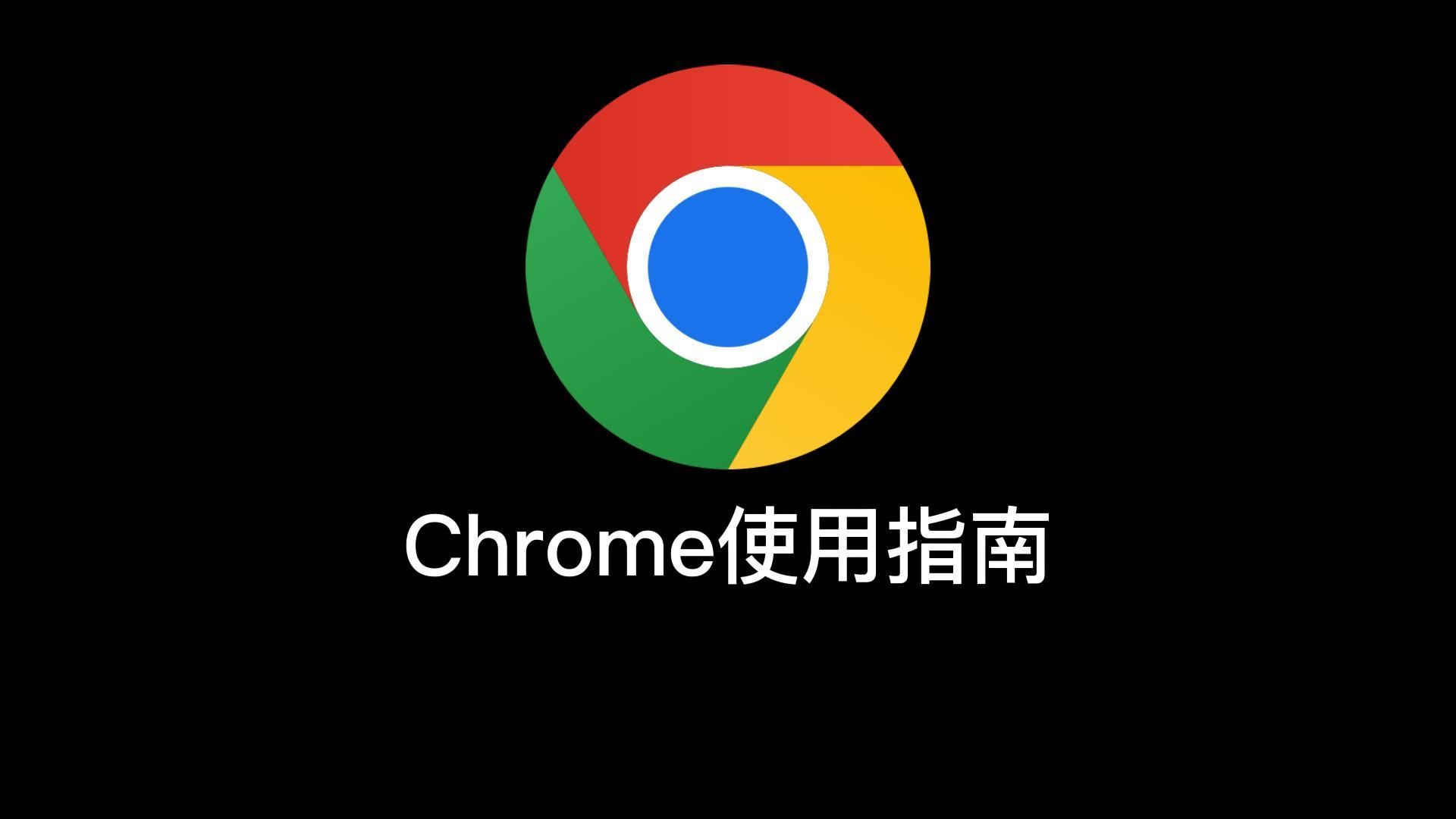 Chrome浏览器安装使用指南!谷歌浏览器下载、插件安装哔哩哔哩bilibili