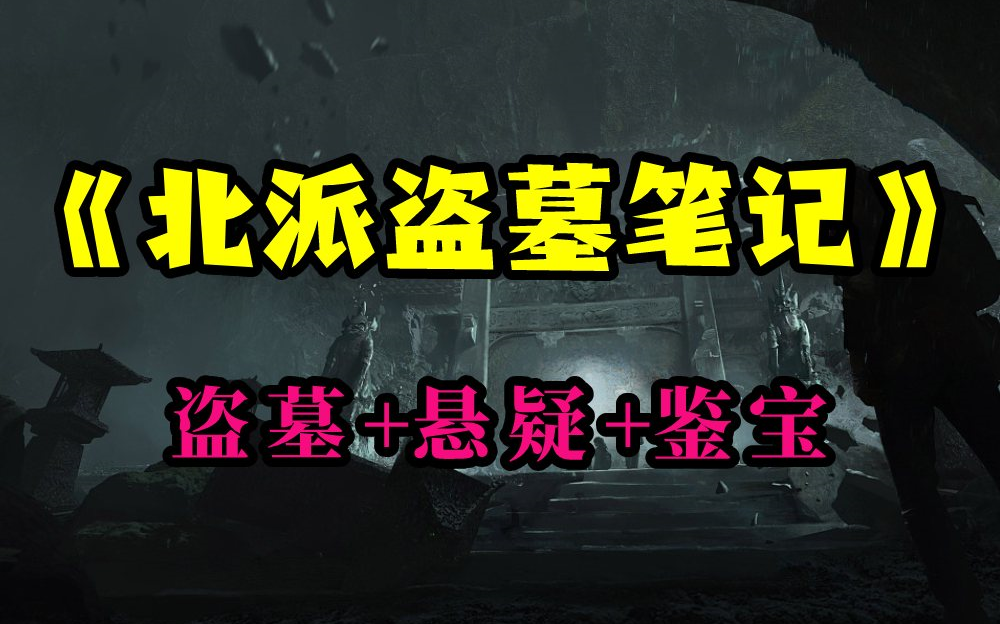 [图]小说书《北派盗墓笔记》盗墓+悬疑+鉴宝