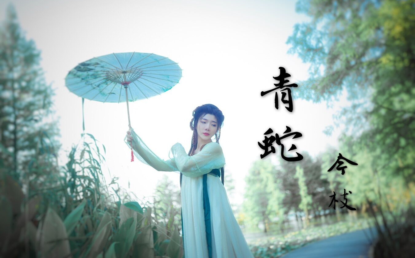 【今枝】【古风初尝试】青蛇 78 我却只盼与你相见_哔哩哔哩 (゜-゜