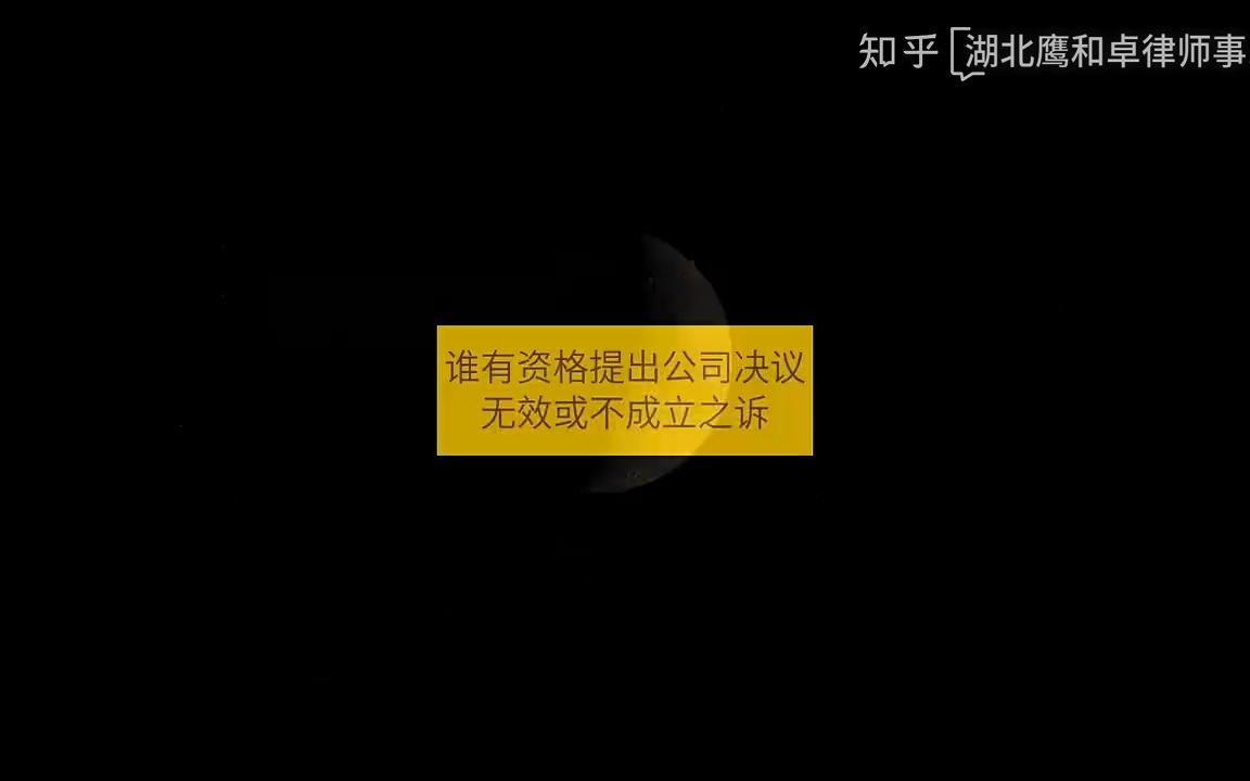 公司决议不成立的情形有哪些哔哩哔哩bilibili