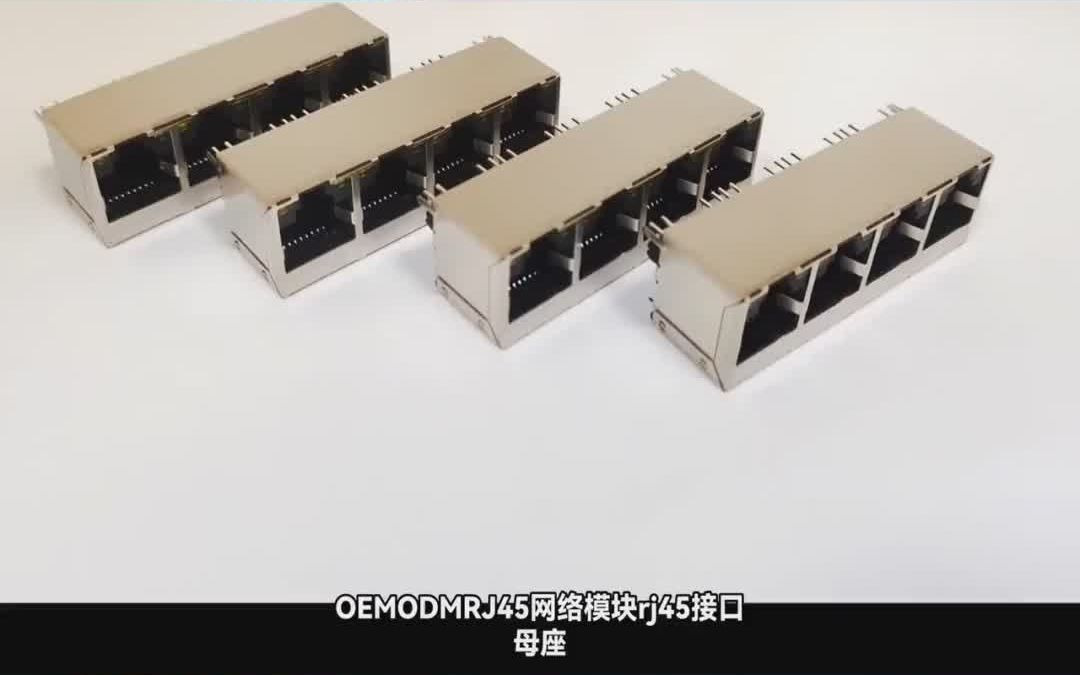 OEM ODM RJ45网络模块 rj45接口母座哔哩哔哩bilibili