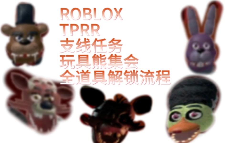 [图]【ROBLOX FNAF TPRR】支线剧情   玩具熊集会全道具解锁流程