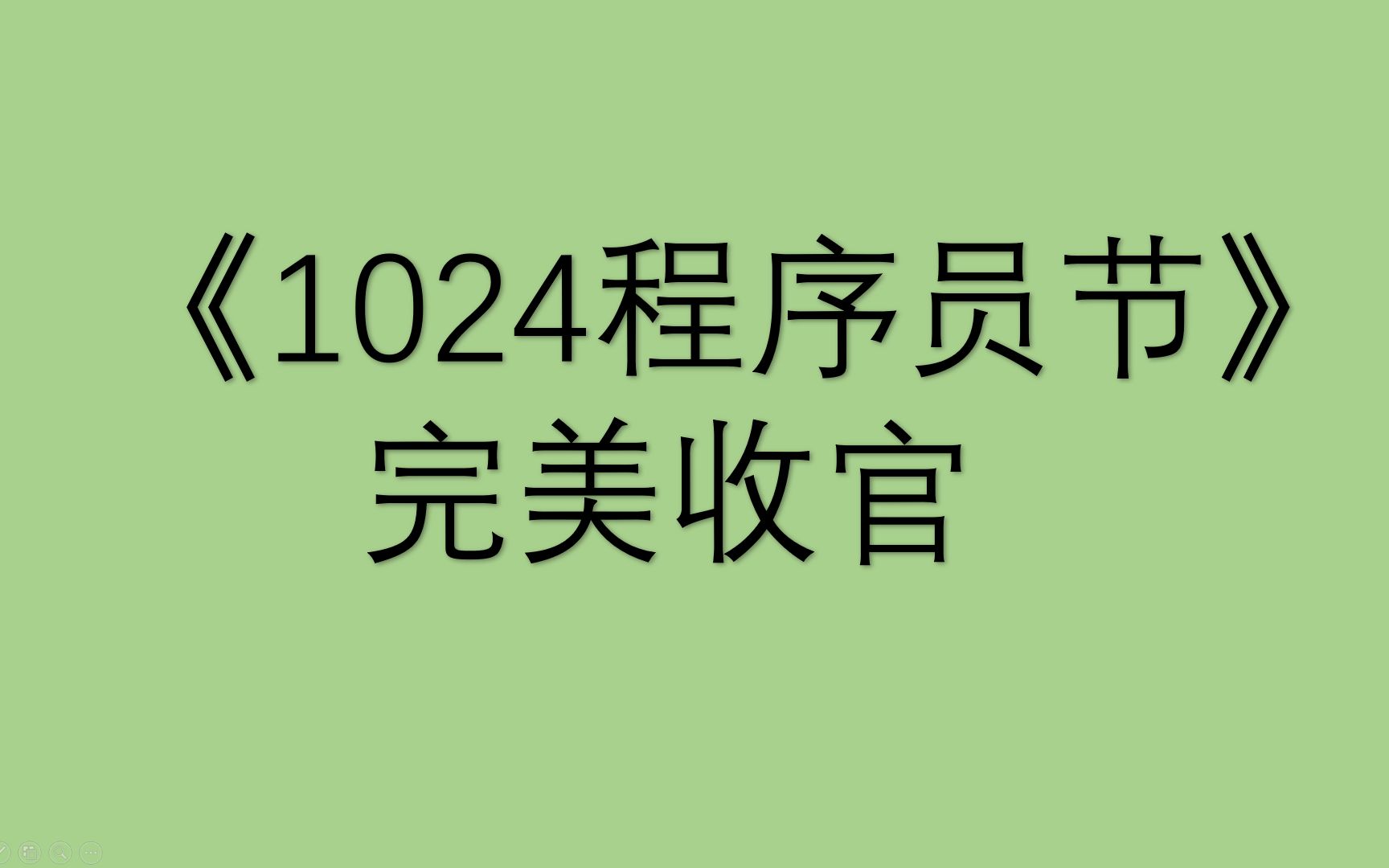 《1024大促销》完美收官哔哩哔哩bilibili