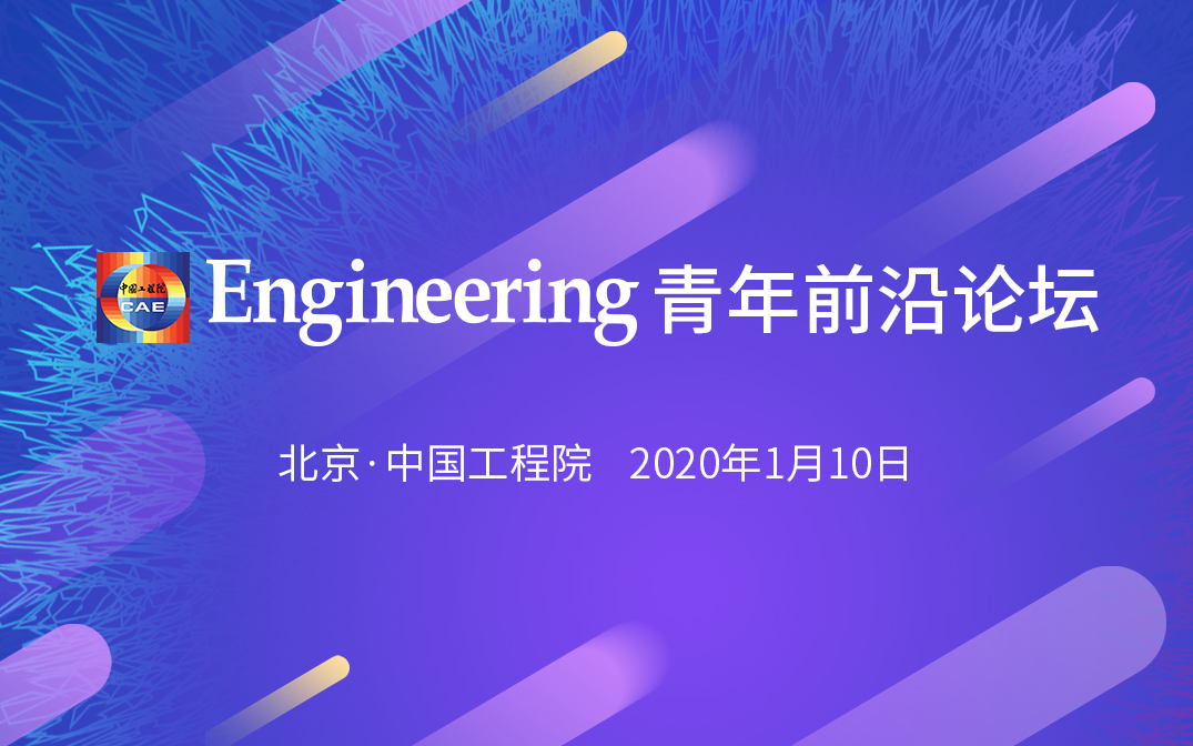 [图]2020Engineering青年前沿论坛（20200110）