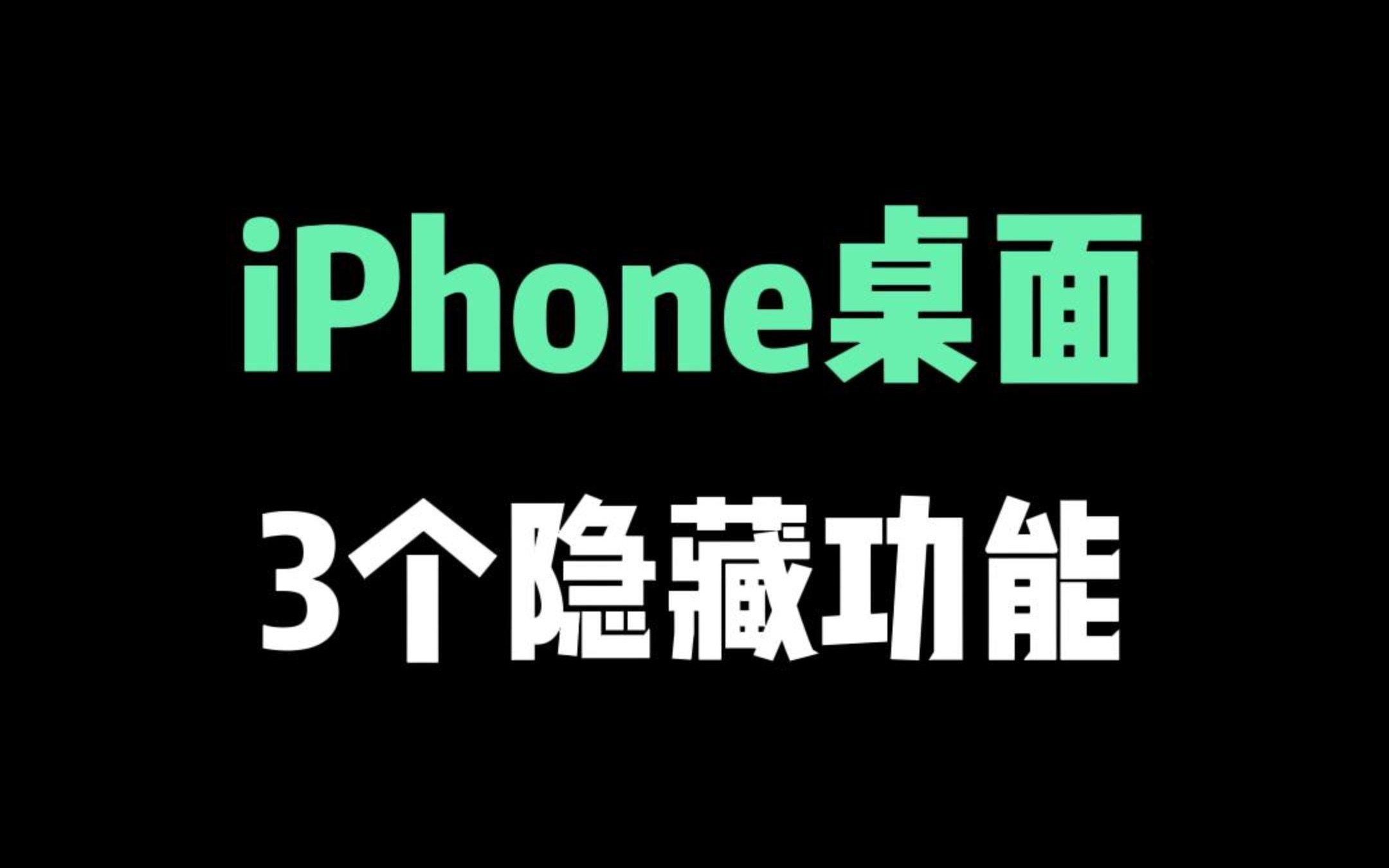 iPhone桌面,一定要知道的3个隐藏功能,最后一个太好用了!哔哩哔哩bilibili