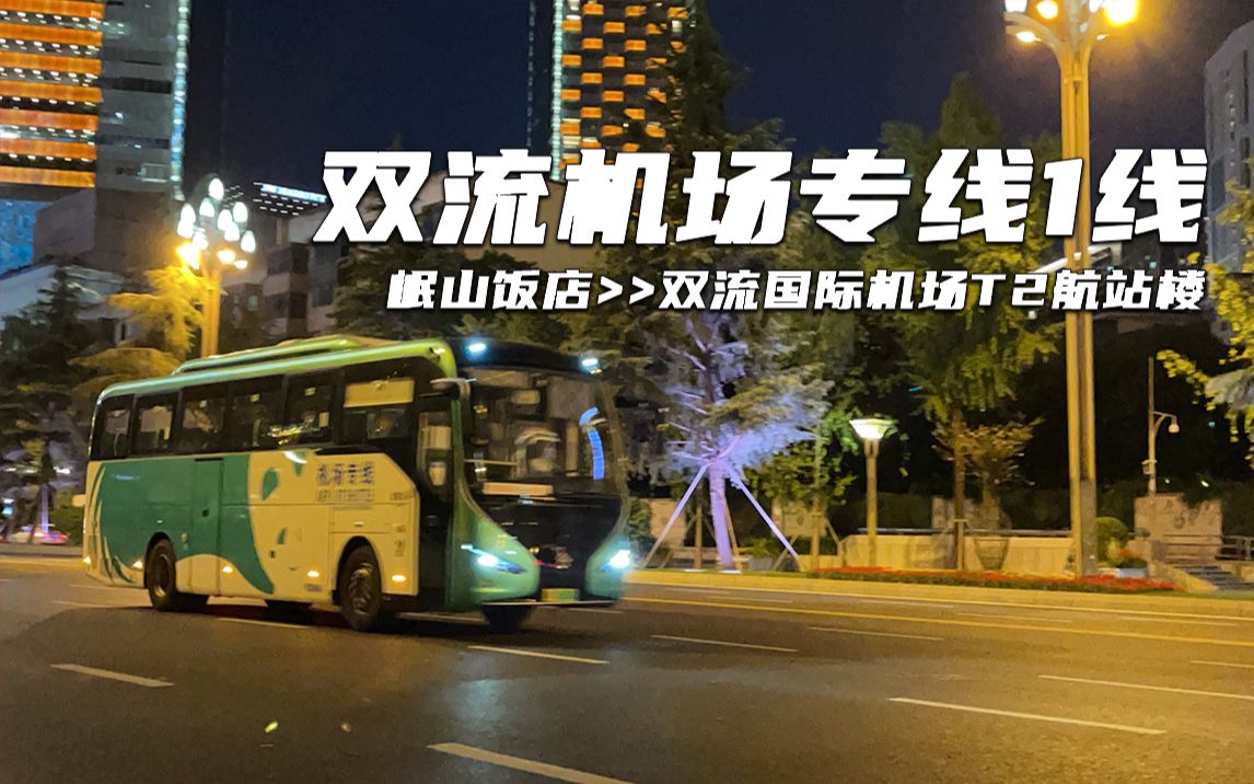 地铁而逐渐没落的机场专线 成都双流机场专线1号线 岷山饭店>>双流