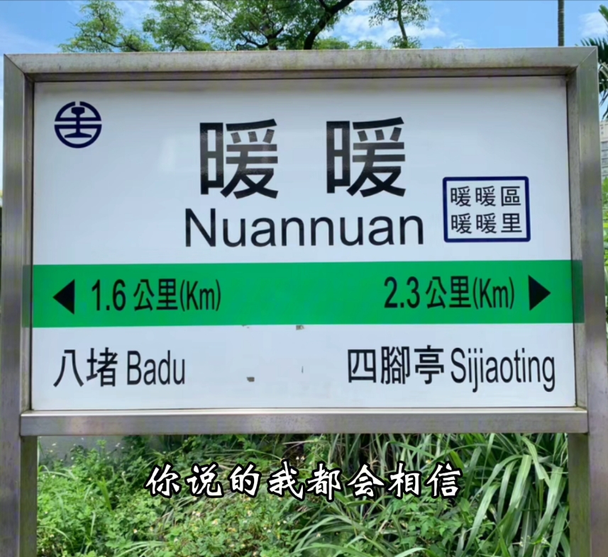 自唱歌曲《暖暖》,图中是台湾的暖暖车站哦