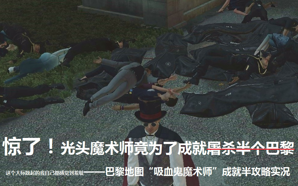 [图]【攻略？】[HITMAN™]“吸血鬼大师”挑战[主要：下个戏法&惊人的戏法]/侵入艾纳森/西格的欺诈 升级契约丨杀手6