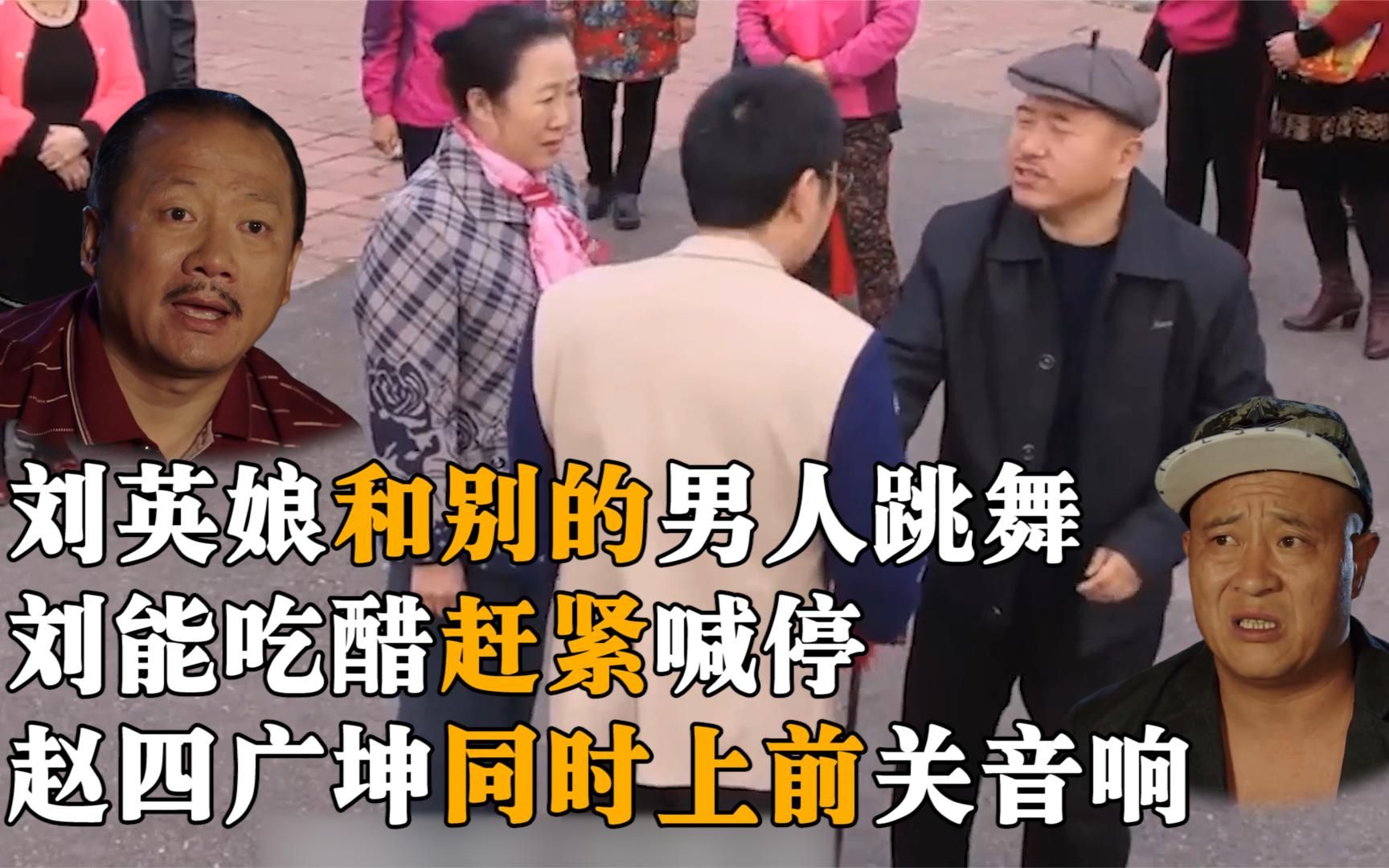 媳妇和别的男人跳舞,牵手拥抱,刘能吃醋:你去练你的剑吧