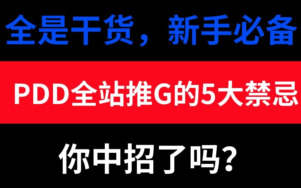 【运营干货】PDD全站推广的5大禁忌,你中招了吗?哔哩哔哩bilibili