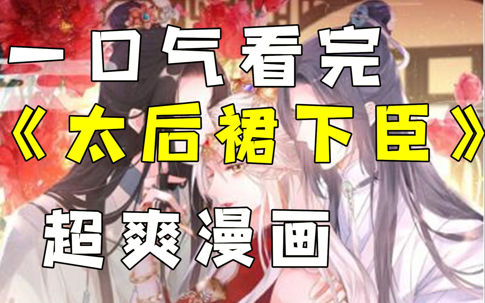 【太后裙下臣】一口气看完,他以为她深爱着他,却不想自己死后竟成为她的男宠!哔哩哔哩bilibili