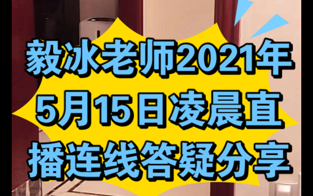 毅冰老师2021年5月15日凌晨硬核直播答疑分享如何针对性开发客户?哔哩哔哩bilibili