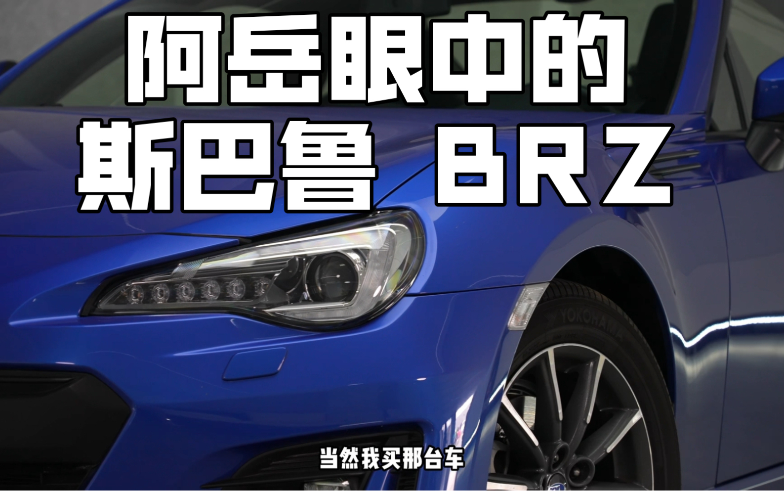 阿岳眼中的 斯巴鲁 BRZ!哔哩哔哩bilibili