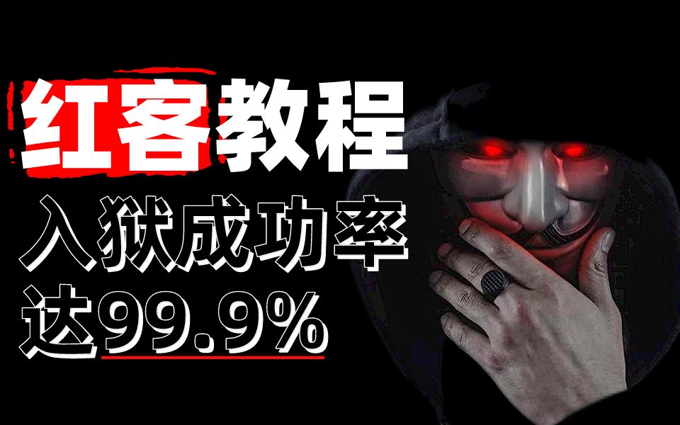 2小时之内掌握红客技术!第2集我就很刑了…零基础入学web网络安全渗透测试教程哔哩哔哩bilibili