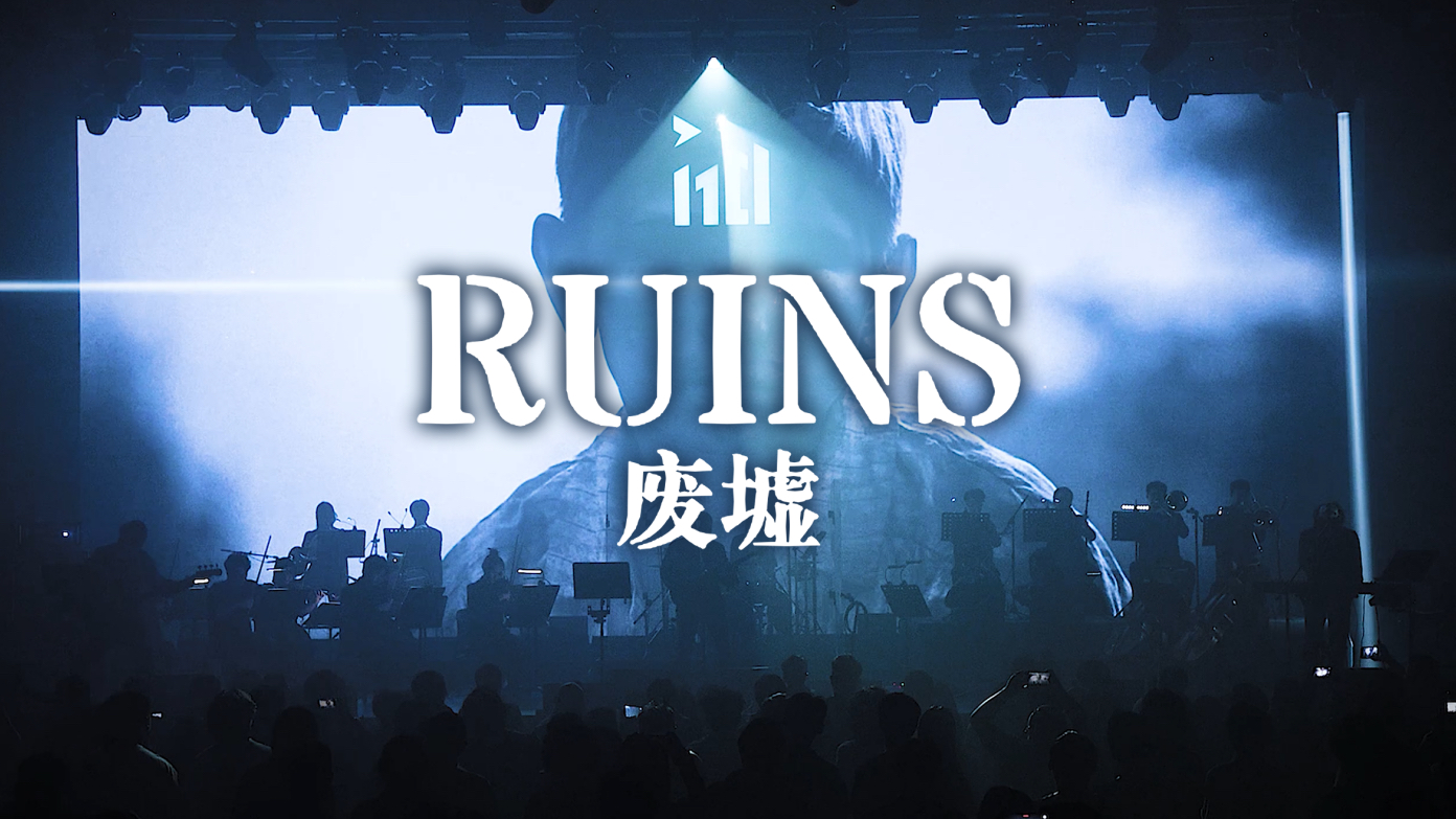 中国首个交响金属现场《Ruins》惘世湮灭乐队&可可桃交响乐团哔哩哔哩bilibili