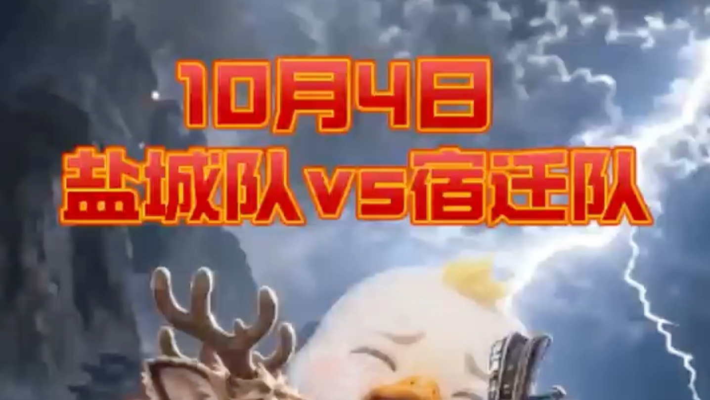 盐城vs宿迁｜10月4日决战苏北之巅！#苏超 #江苏超会玩 #盐城vs宿迁