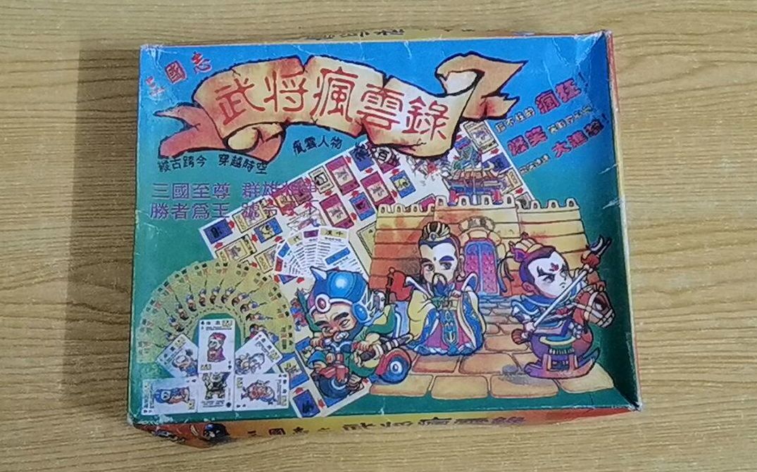活动作品怀旧桌游棋牌开盒三国志武将风云录