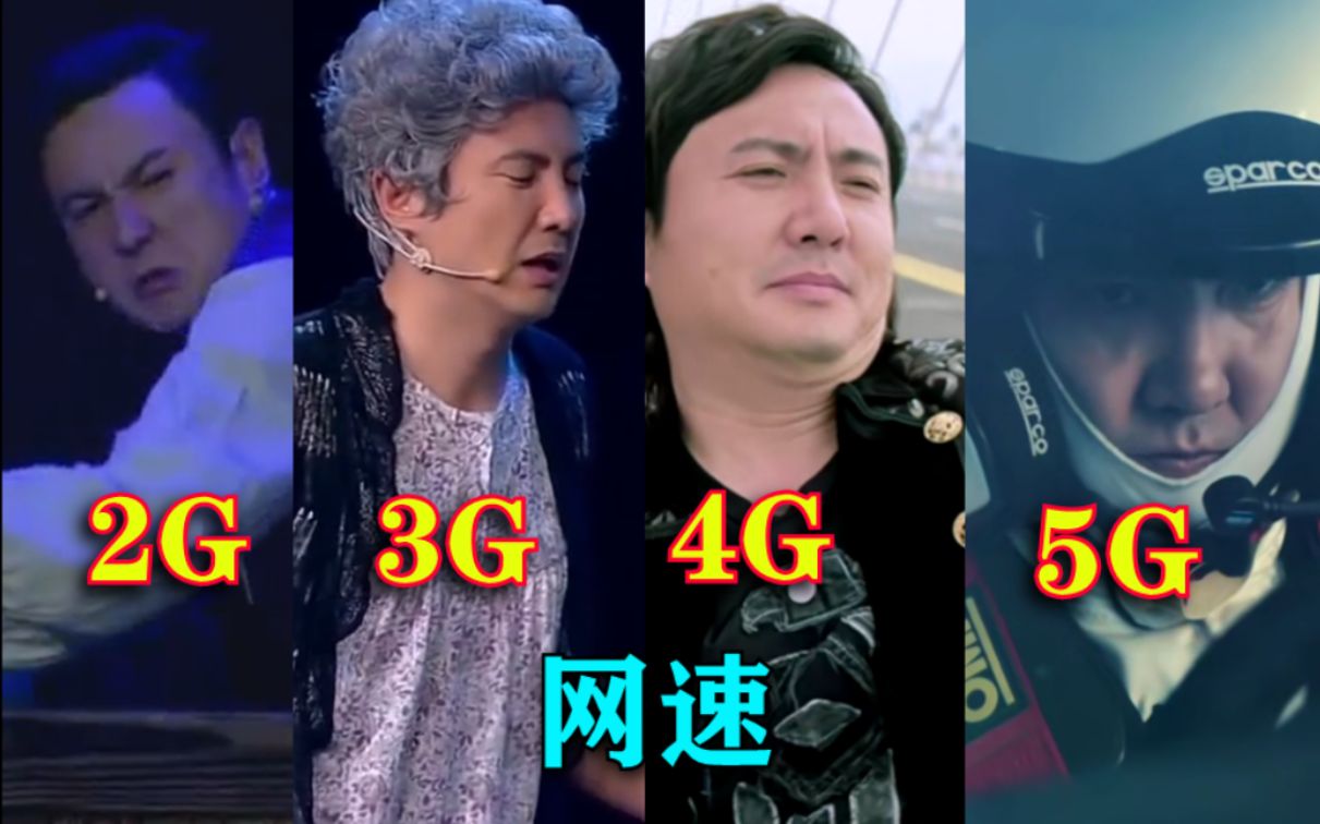 用沈腾还原各个网速的真实写照,2G,3G,4G,5G哔哩哔哩bilibili