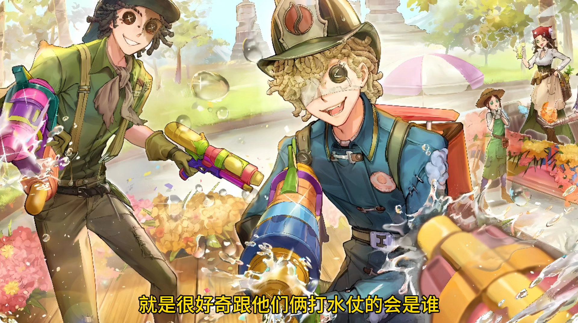 泰服泼水节海报#记忆碎片拼凑七年# #第五人格