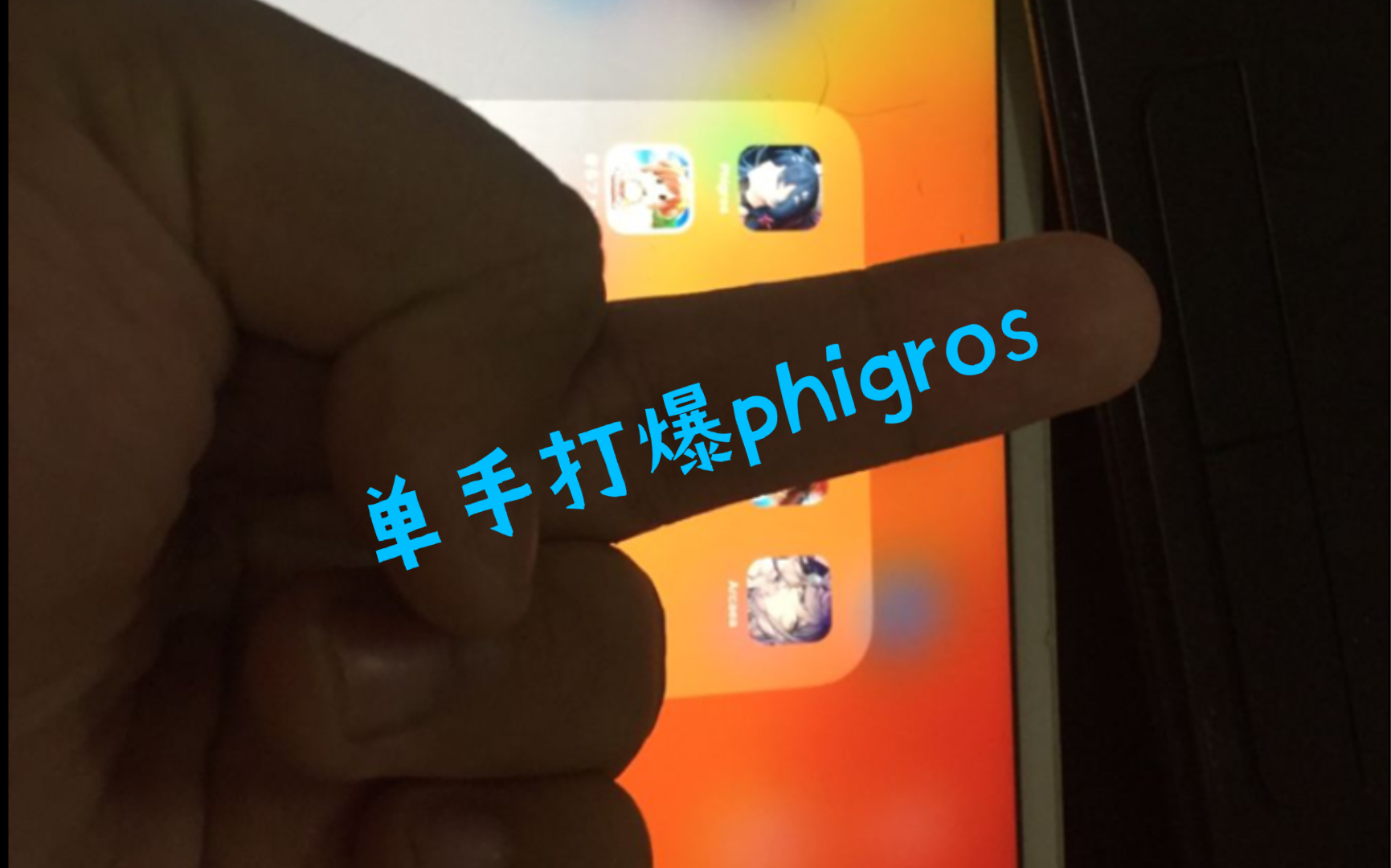 [图]单 手 打 爆 P H I G R O S