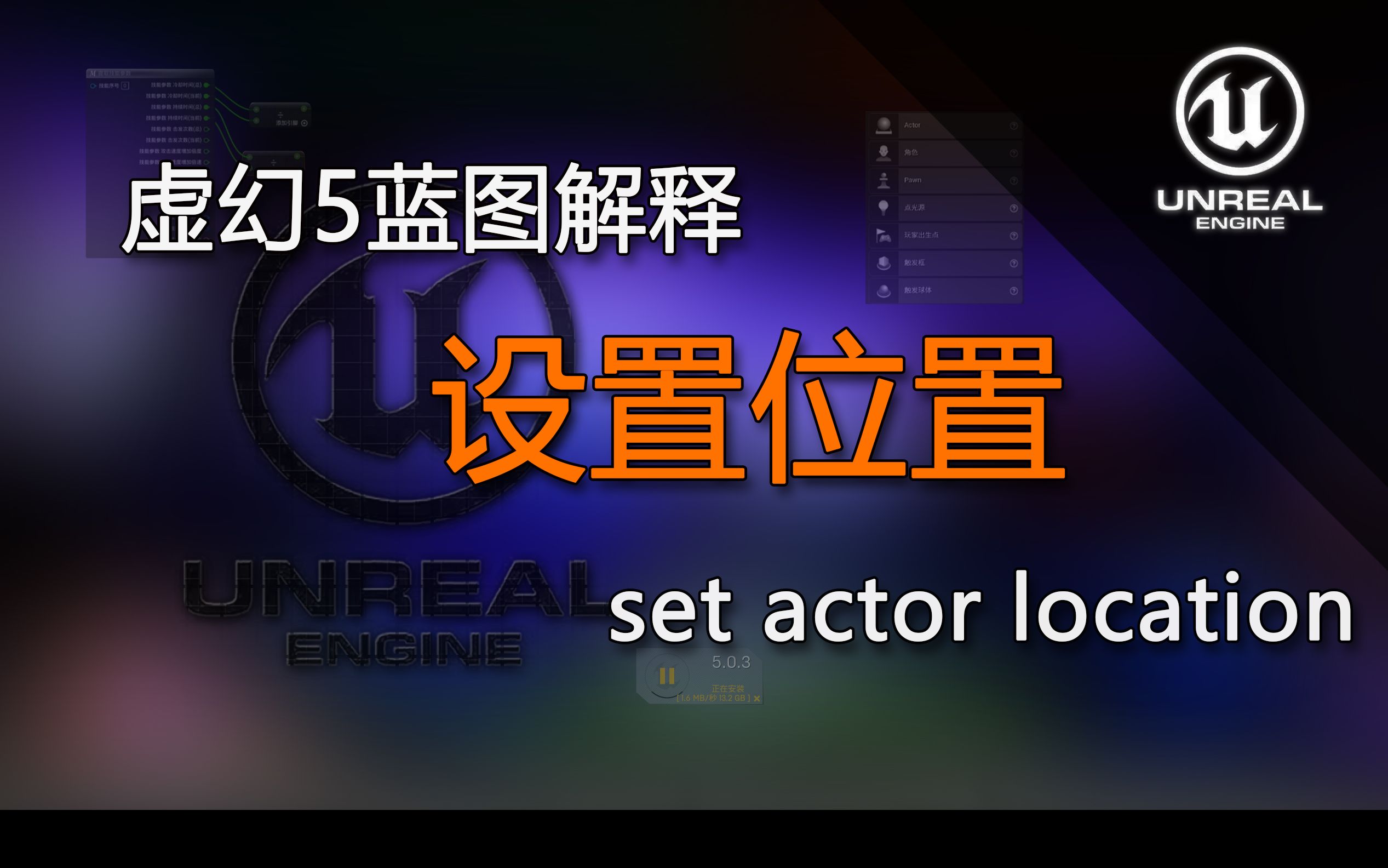 UE5蓝图解释set actor location(设置位置)哔哩哔哩bilibili