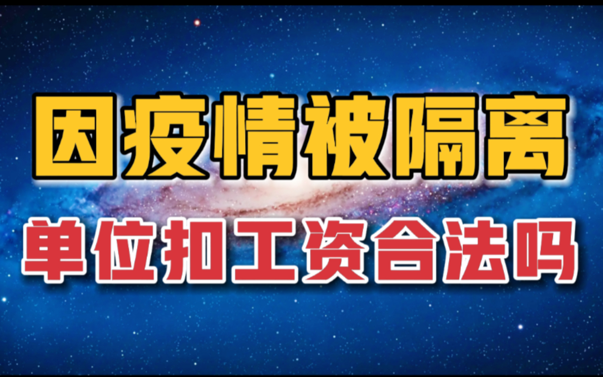 疫情被隔离期间,单位扣工资怎么办?记住这4点不吃亏哔哩哔哩bilibili