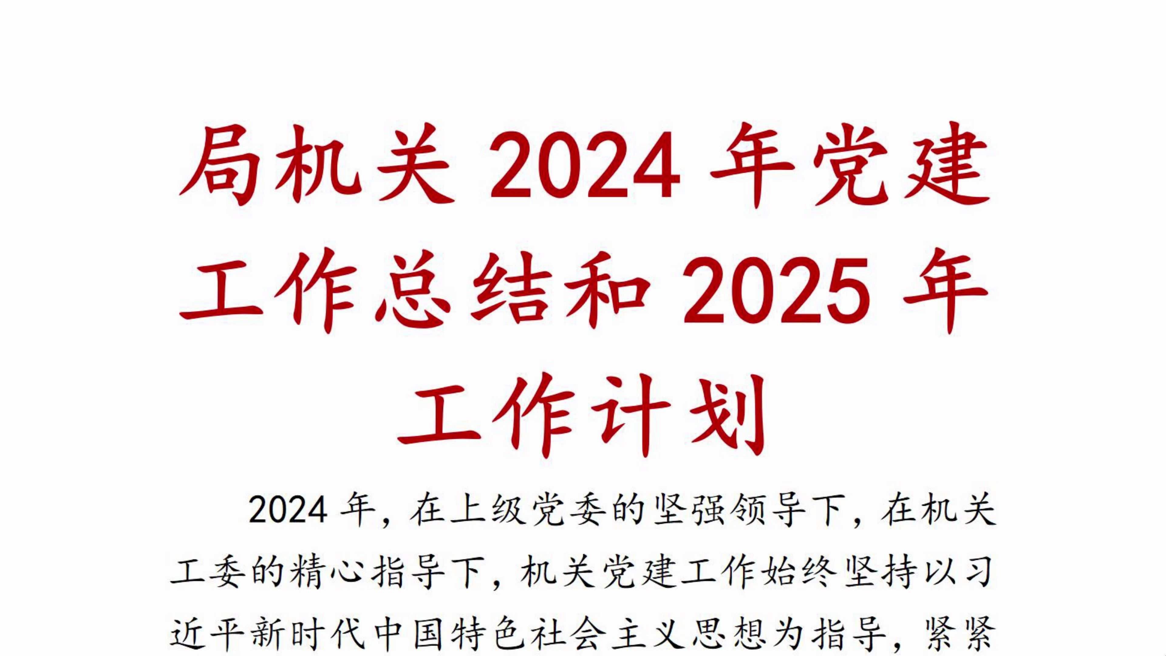 局机关2024年党建工作总结和2025年工作计划哔哩哔哩bilibili