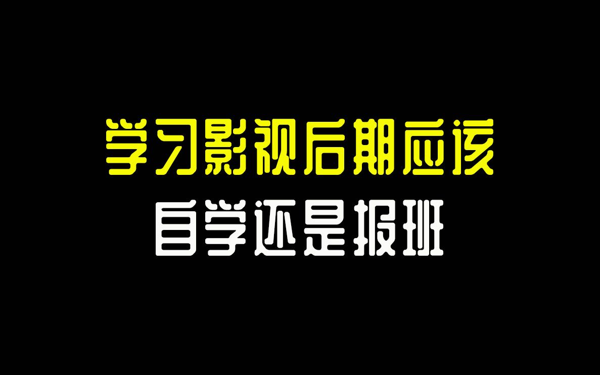 【启蒙课】学习影视后期应该自学还是报班哔哩哔哩bilibili