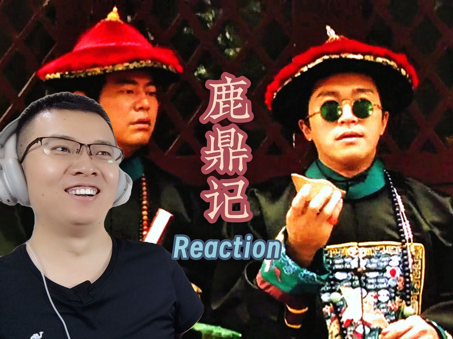 【胖磊追影】鹿鼎记(未删减版)周星驰|回顾reaction|不容错过的版本!这个版本,更搞笑了!哔哩哔哩bilibili