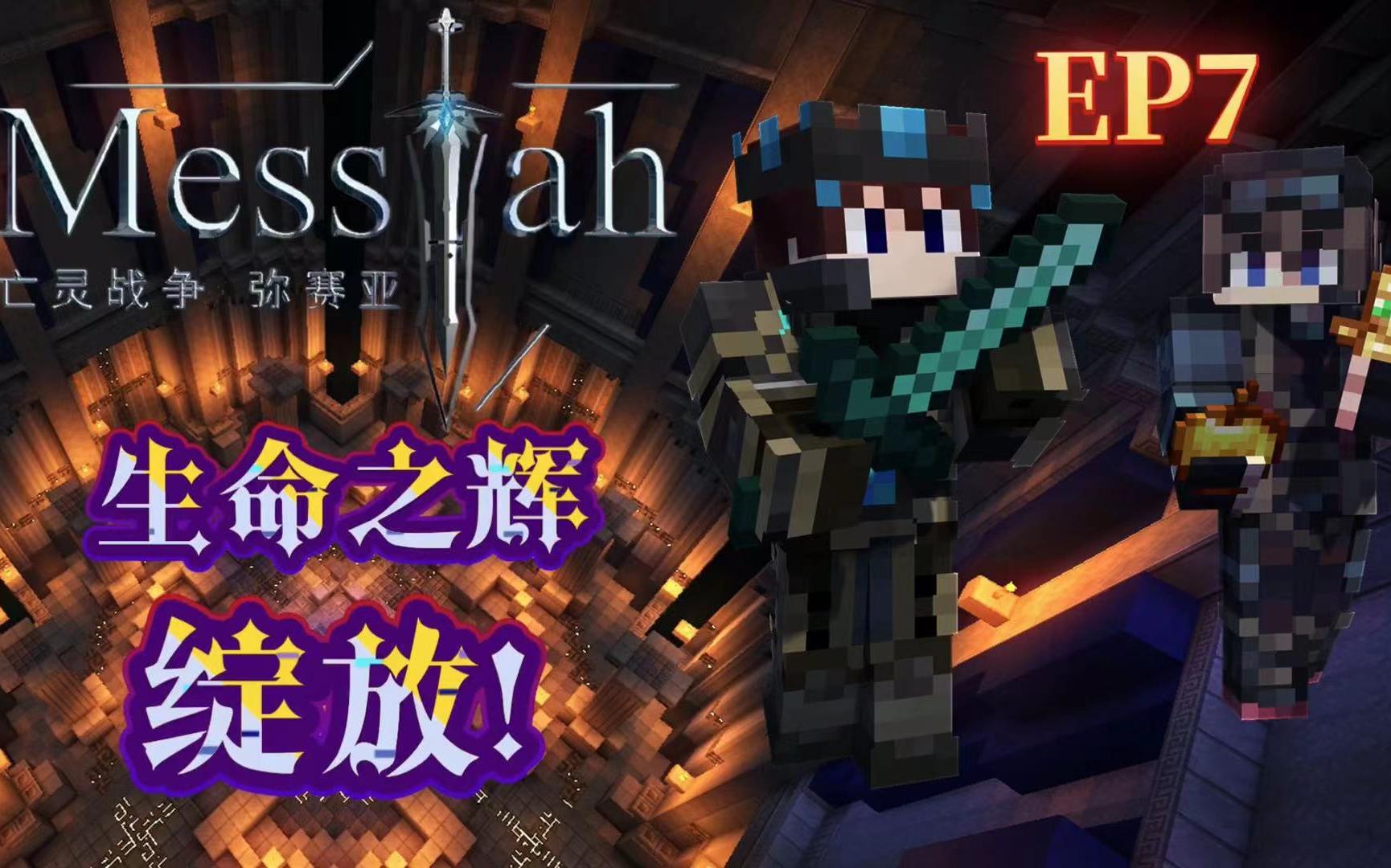 【我的世界】亡灵战争:弥赛亚ep7:准备物资