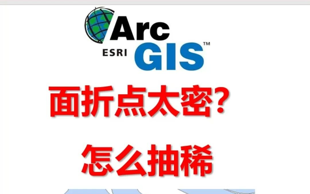 ArcGIS面的折点太密了?怎么抽稀?三种方法告诉你哔哩哔哩bilibili