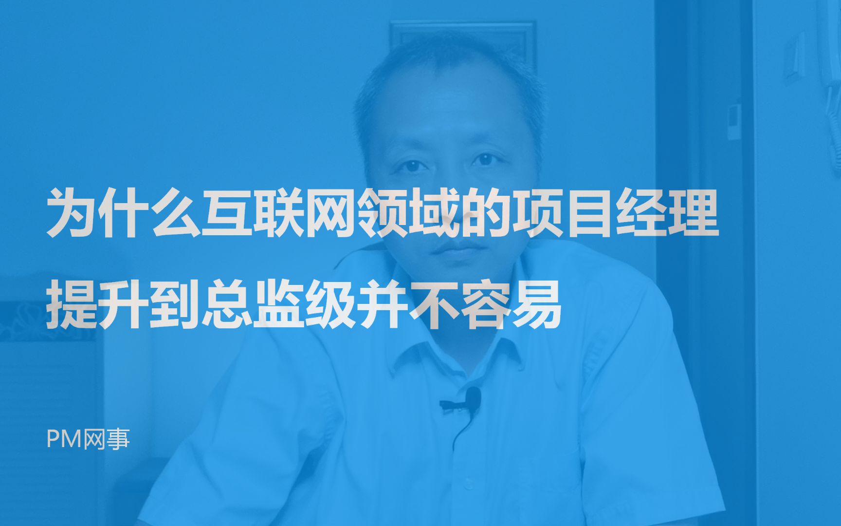 为什么互联网领域的项目经理提升到总监级并不容易哔哩哔哩bilibili