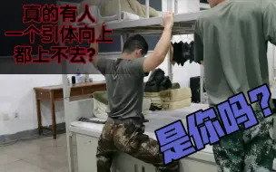 Download Video: 【当兵体能】一个引体向上上不去咋办！班长会打我吗？