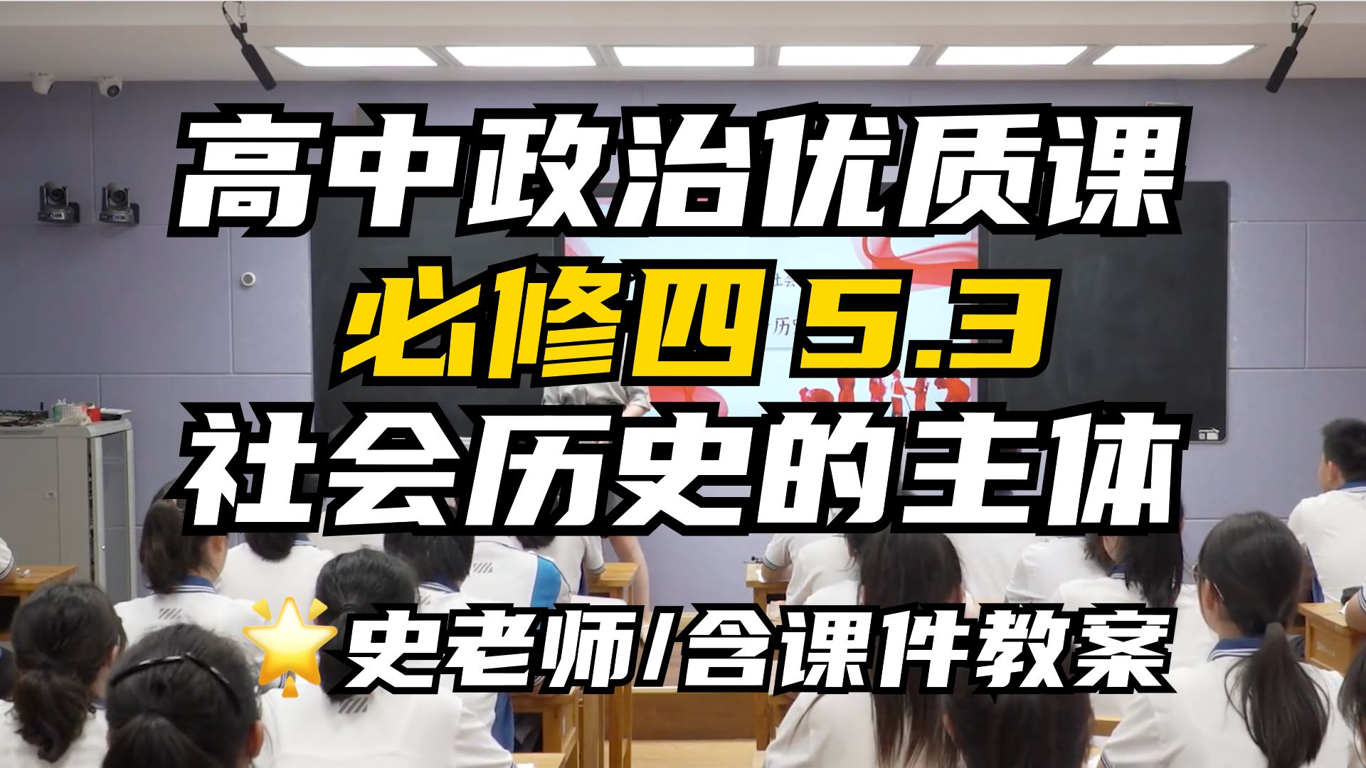 高中政治优质课必修四5.3《社会历史的主体》|史老师优质课(含课件/教学设计)哔哩哔哩bilibili