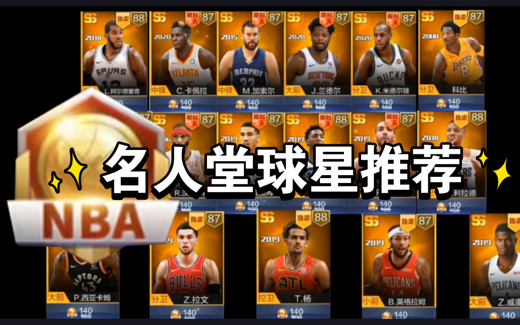 最强nba:最新!140传奇兑换券名人堂球星推荐!